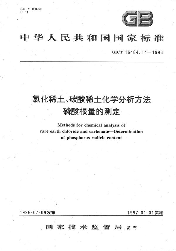 氯化稀土、碳酸稀土化学分析方法  磷酸根量的测定 (GB/T 16484.14-1996)