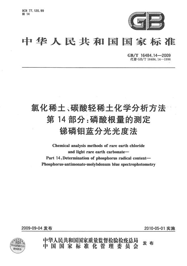 氯化稀土、碳酸轻稀土化学分析方法  第14部分：磷酸根量的测定  锑磷钼蓝分光光度法 (GB/T 16484.14-2009)