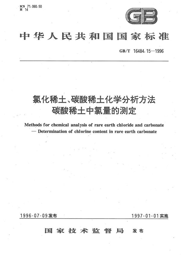 氯化稀土、碳酸稀土化学分析方法  碳酸稀土中氯量的测定 (GB/T 16484.15-1996)