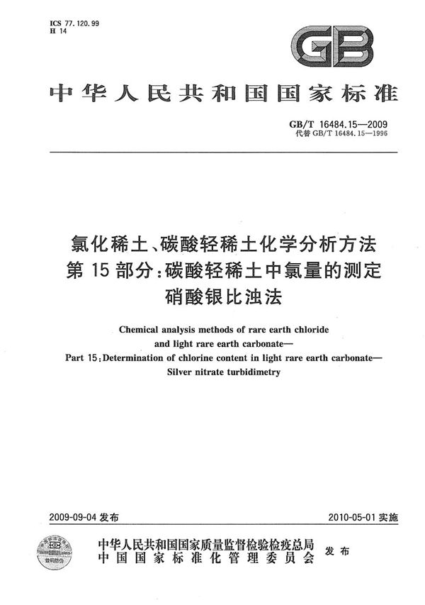 氯化稀土、碳酸轻稀土化学分析方法  第15部分：碳酸轻稀土中氯量的测定  硝酸银比浊法 (GB/T 16484.15-2009)