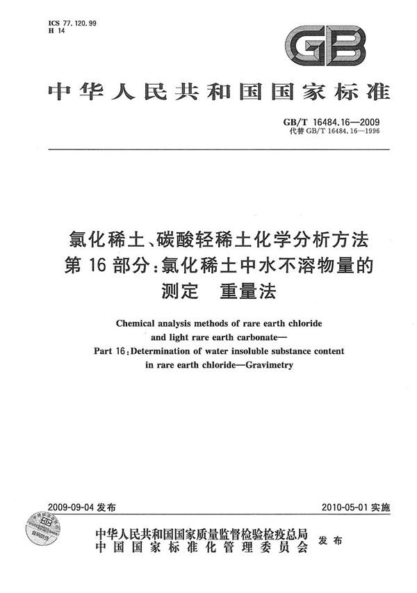 氯化稀土、碳酸轻稀土化学分析方法  第16部分：氯化稀土中水不溶物量的测定  重量法 (GB/T 16484.16-2009)