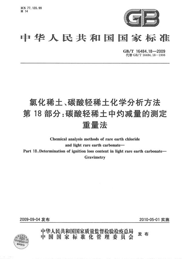 氯化稀土、碳酸轻稀土化学分析方法  第18部分：碳酸轻稀土中灼减量的测定  重量法 (GB/T 16484.18-2009)