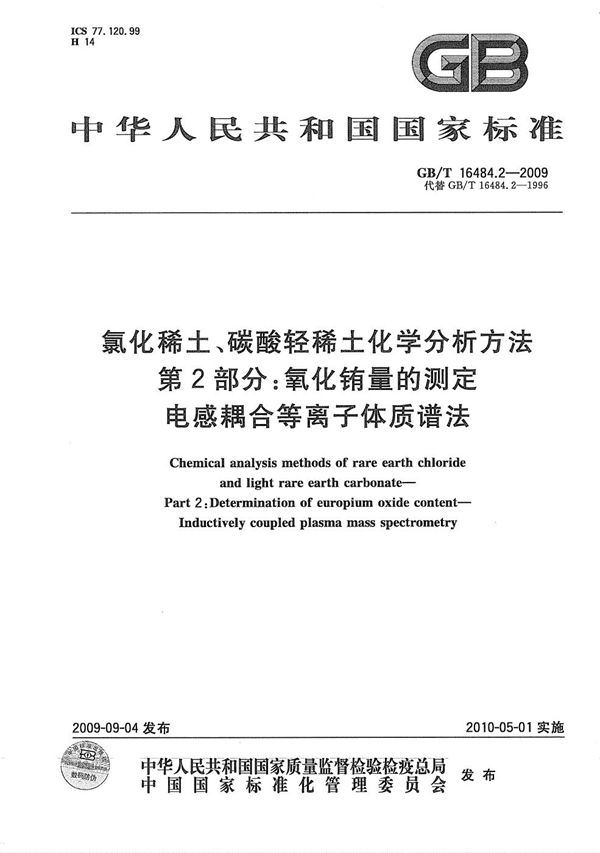 氯化稀土、碳酸轻稀土化学分析方法  第2部分：氧化铕量的测定  电感耦合等离子体质谱法 (GB/T 16484.2-2009)