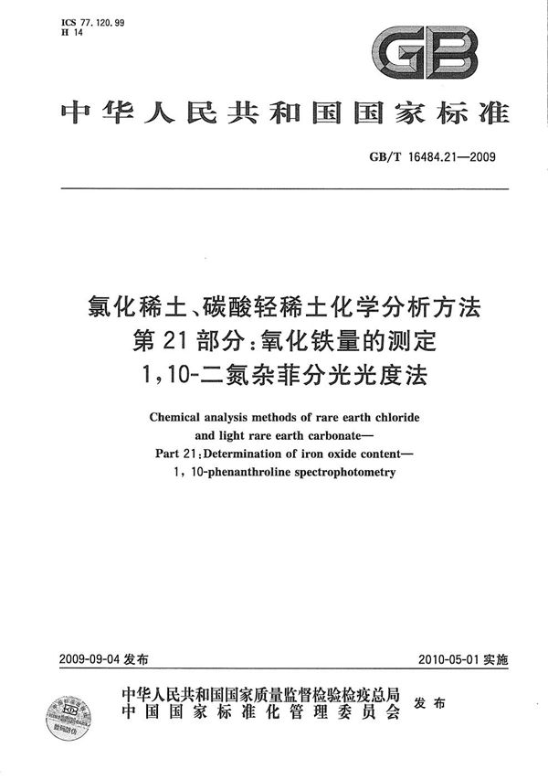 氯化稀土、碳酸轻稀土化学分析方法  第21部分：氧化铁量的测定  1，10-二氮杂菲分光光度法 (GB/T 16484.21-2009)