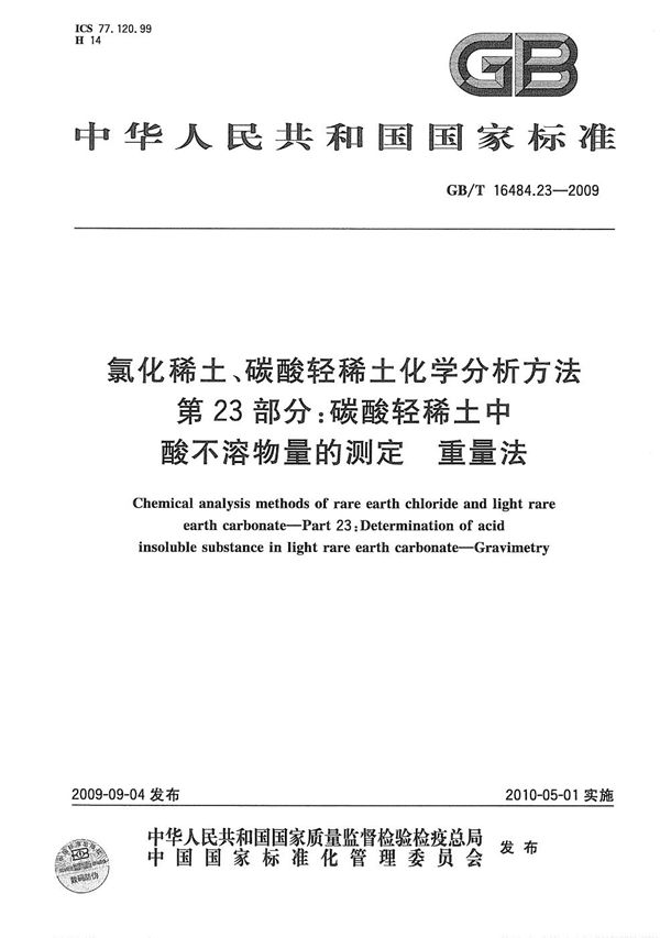 氯化稀土、碳酸轻稀土化学分析方法  第23部分：碳酸轻稀土中酸不溶物量的测定  重量法 (GB/T 16484.23-2009)