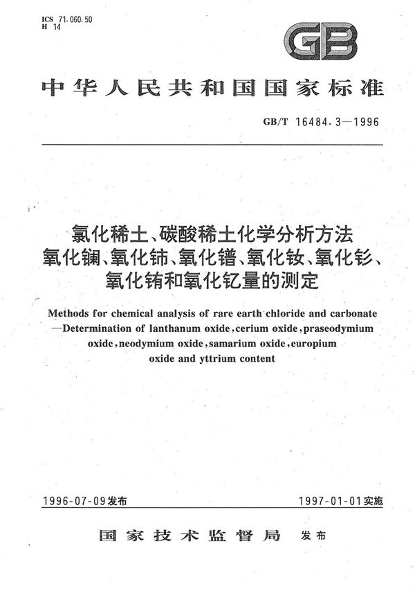 氯化稀土、碳酸稀土化学分析方法  氧化镧、氧化铈、氧化镨、氧化钕、氧化钐、氧化铕和氧化钇量的测定 (GB/T 16484.3-1996)