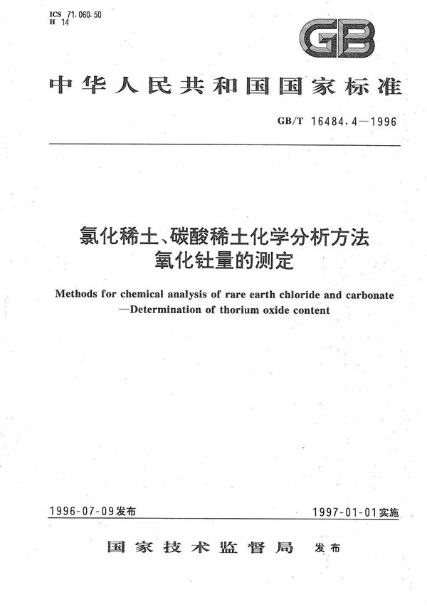 氯化稀土、碳酸稀土化学分析方法  氧化钍量的测定 (GB/T 16484.4-1996)