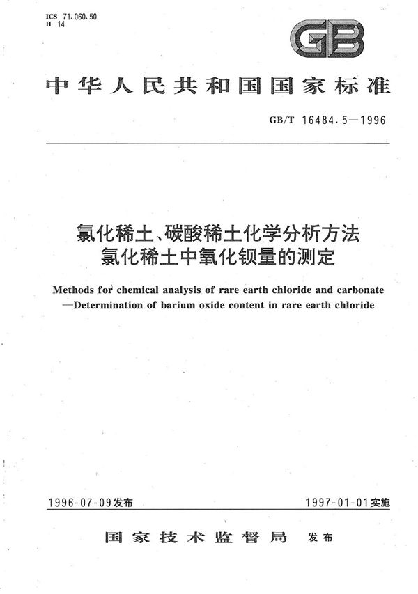 氯化稀土、碳酸稀土化学分析方法  氯化稀土中氧化钡量的测定 (GB/T 16484.5-1996)