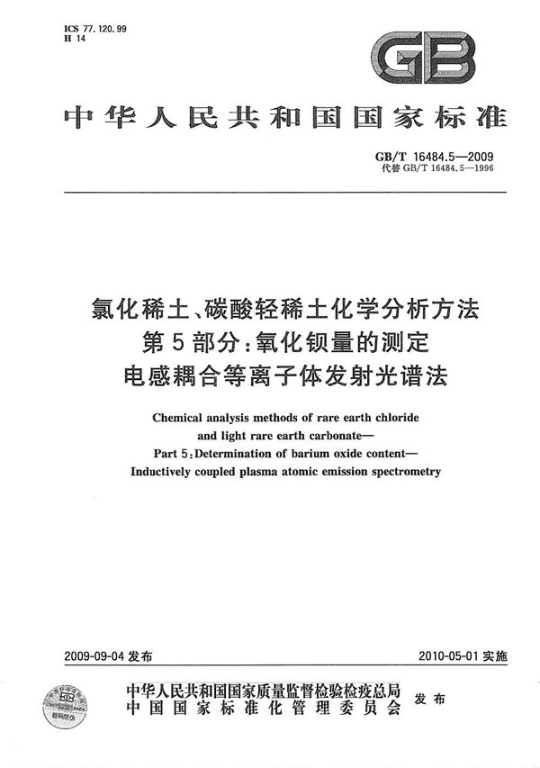 氯化稀土、碳酸轻稀土化学分析方法  第5部分：氧化钡量的测定  电感耦合等离子体发射光谱法 (GB/T 16484.5-2009)