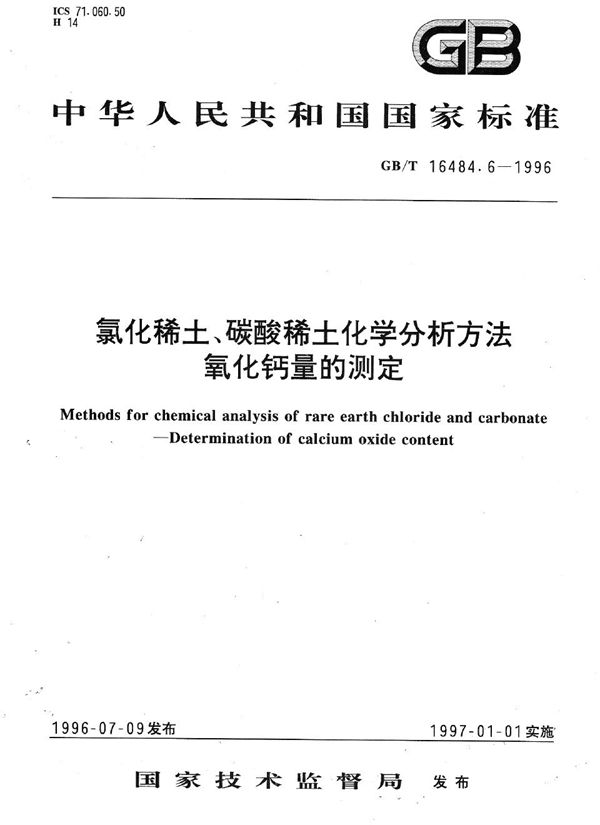 氯化稀土、碳酸稀土化学分析方法  氧化钙量的测定 (GB/T 16484.6-1996)