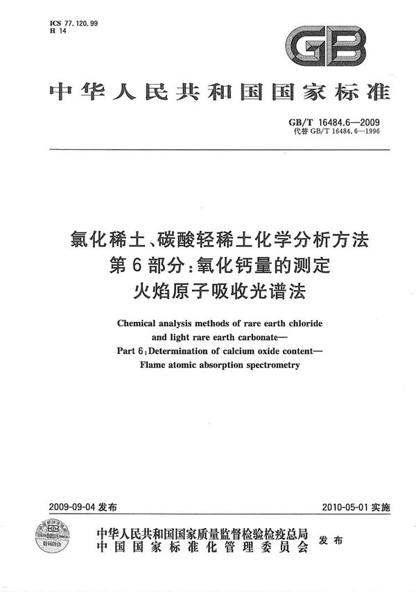 氯化稀土、碳酸轻稀土化学分析方法  第6部分：氧化钙量的测定  火焰原子吸收光谱法 (GB/T 16484.6-2009)