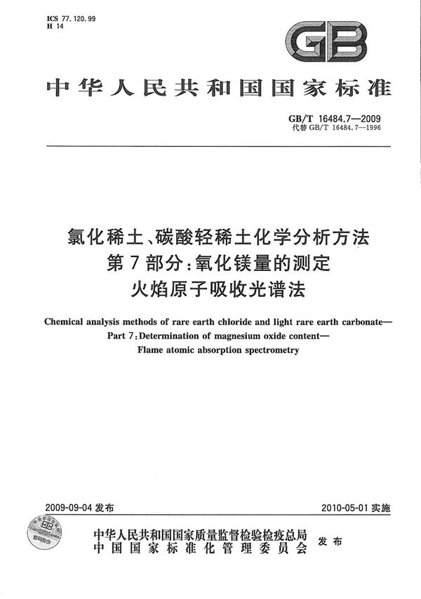 氯化稀土、碳酸轻稀土化学分析方法  第7部分：氧化镁量的测定  火焰原子吸收光谱法 (GB/T 16484.7-2009)