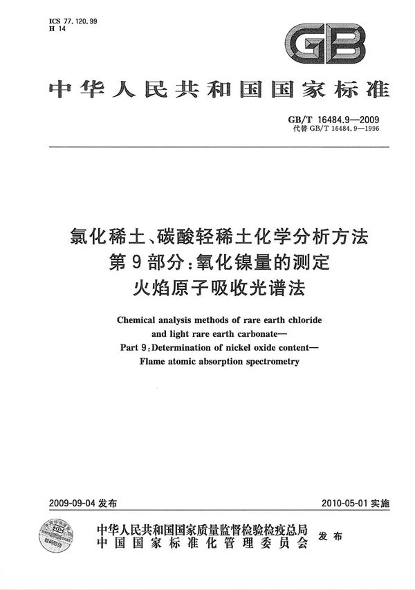 氯化稀土、碳酸轻稀土化学分析方法  第9部分：氧化镍量的测定  火焰原子吸收光谱法 (GB/T 16484.9-2009)