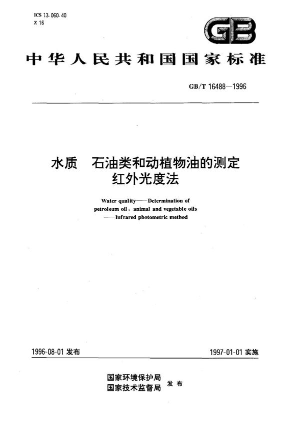 水质  石油类和动植物油的测定  红外光度法 (GB/T 16488-1996)