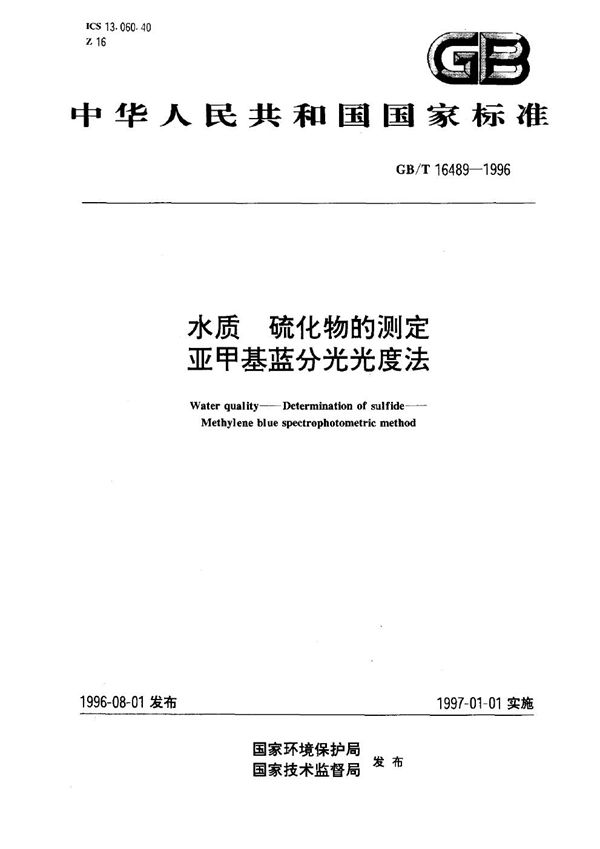 水质  硫化物的测定  亚甲基蓝分光光度法 (GB/T 16489-1996)