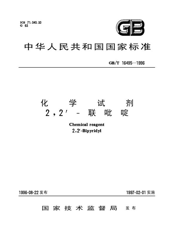 化学试剂  2，2’-联吡啶 (GB/T 16495-1996)