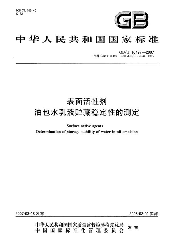 表面活性剂  油包水乳液贮藏稳定性的测定 (GB/T 16497-2007)