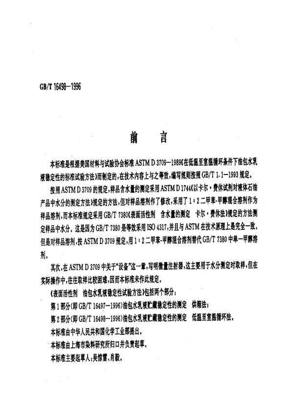 表面活性剂  油包水乳液稳定性试验方法  第2部分:油包水乳液贮藏稳定性的测定  低温至室温循环法 (GB/T 16498-1996)