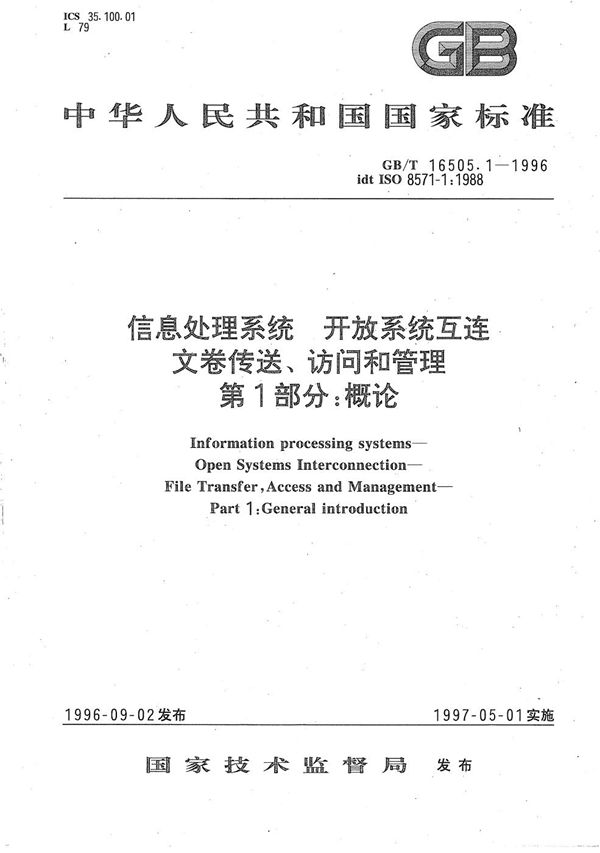 信息处理系统  开放系统互连  文卷传送、访问和管理  第1部分:概论 (GB/T 16505.1-1996)