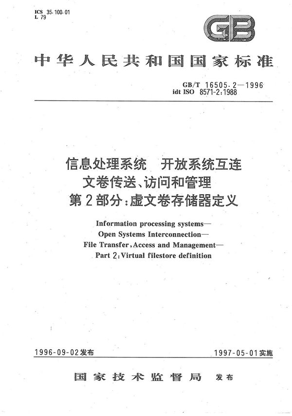 信息处理系统  开放系统互连  文卷传送、访问和管理  第2部分:虚文卷存储器定义 (GB/T 16505.2-1996)