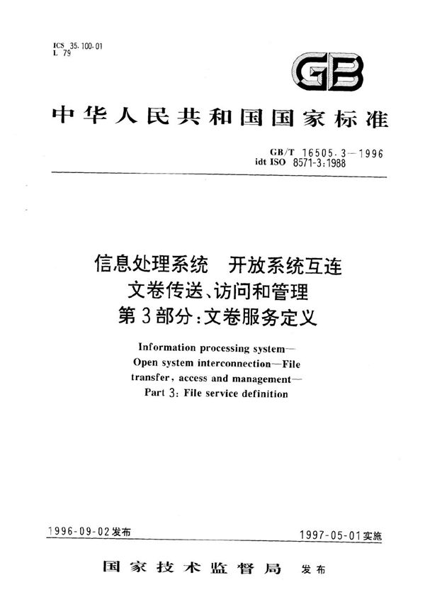 信息处理系统  开放系统互连  文卷传送、访问和管理  第3部分:文卷服务定义 (GB/T 16505.3-1996)