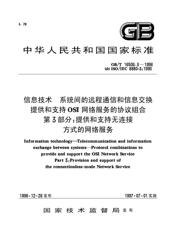 信息技术  系统间的远程通信和信息交换  提供和支持OSI网络服务的协议组合  第3部分:提供和支持无连接方式的网络服务 (GB/T 16506.3-1996)