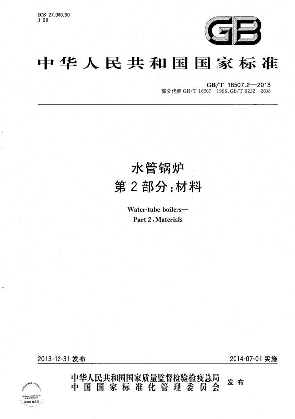 水管锅炉 第2部分：材料 (GB/T 16507.2-2013)