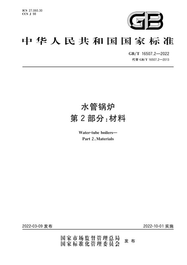 水管锅炉  第2部分：材料 (GB/T 16507.2-2022)