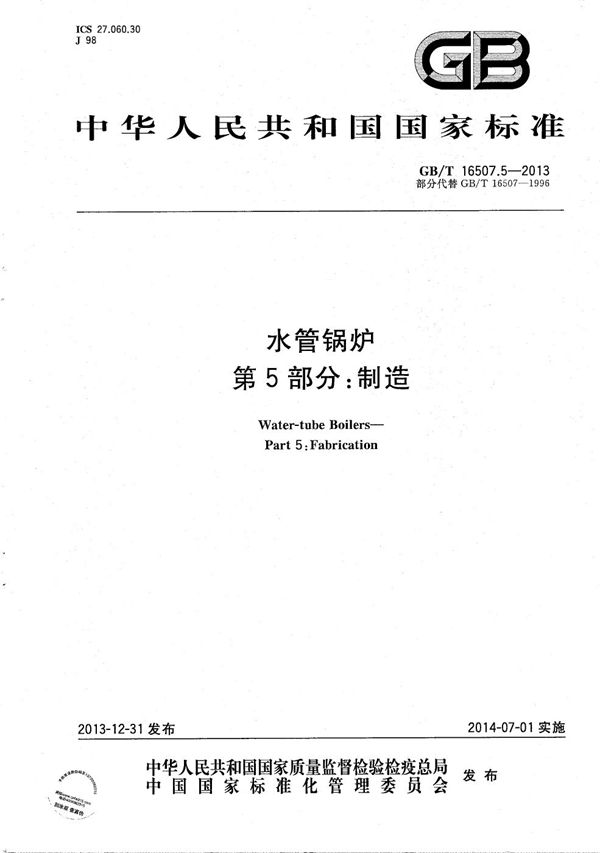 水管锅炉  第5部分：制造 (GB/T 16507.5-2013)