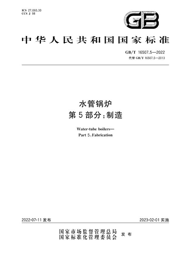 水管锅炉  第5部分：制造 (GB/T 16507.5-2022)