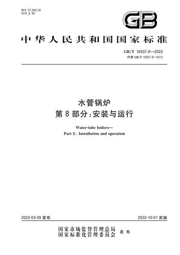 水管锅炉  第8部分：安装与运行 (GB/T 16507.8-2022)