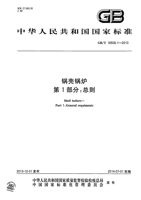 锅壳锅炉  第1部分：总则 (GB/T 16508.1-2013)