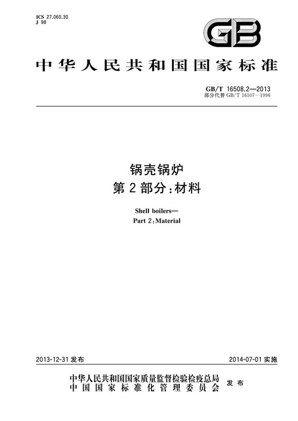 锅壳锅炉  第2部分：材料 (GB/T 16508.2-2013)