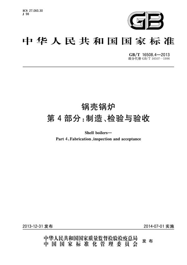 锅壳锅炉  第4部分：制造、检验与验收 (GB/T 16508.4-2013)