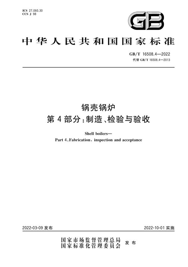 锅壳锅炉  第4部分：制造、检验与验收 (GB/T 16508.4-2022)