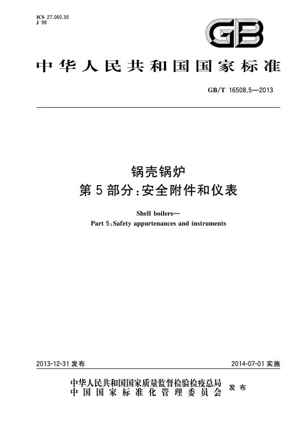 锅壳锅炉  第5部分：安全附件和仪表 (GB/T 16508.5-2013)