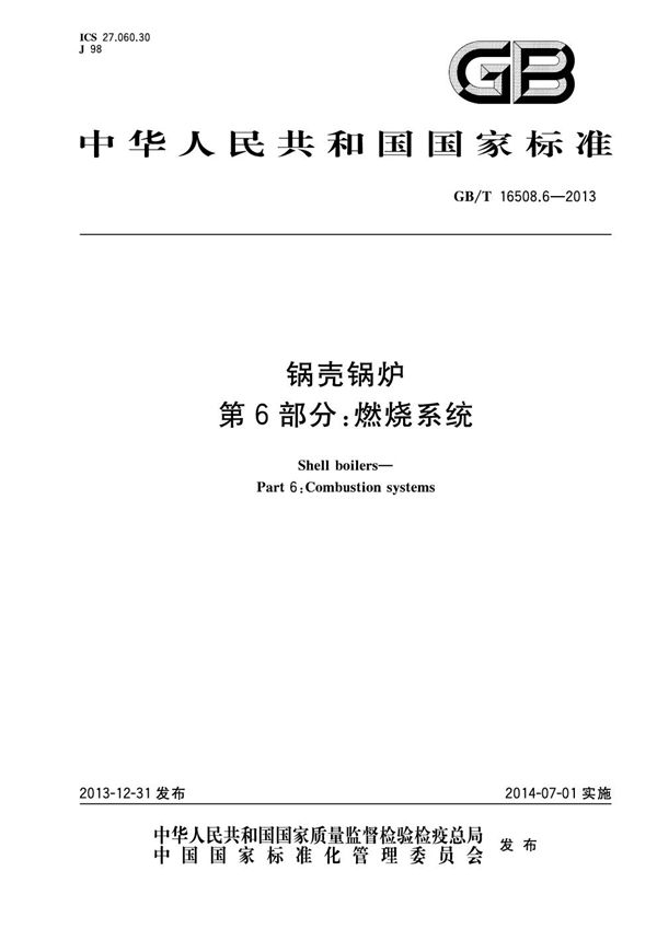 GBT 16508.6-2013 锅壳锅炉 第6部分 燃烧系统