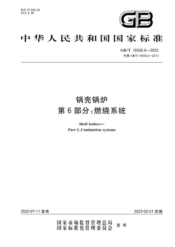 锅壳锅炉  第6部分：燃烧系统 (GB/T 16508.6-2022)