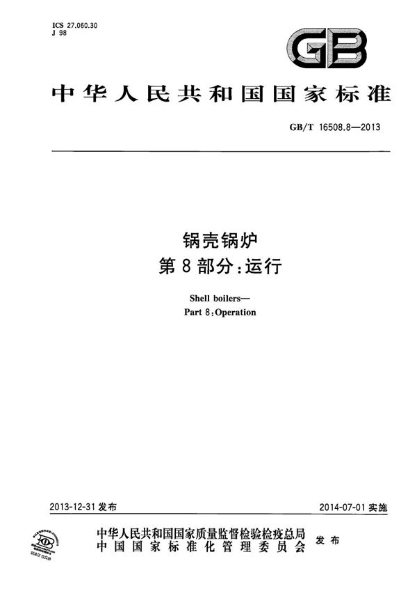 锅壳锅炉  第8部分：运行 (GB/T 16508.8-2013)