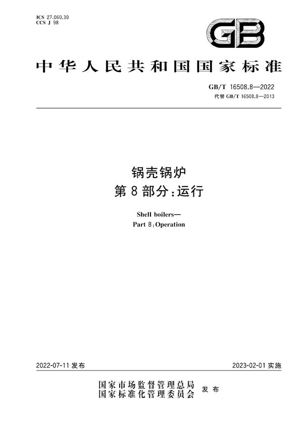 锅壳锅炉  第8部分:运行 (GB/T 16508.8-2022)