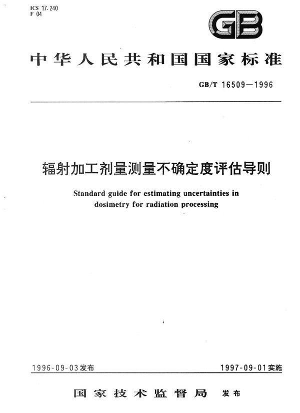 辐射加工剂量测量不确定度评估导则 (GB/T 16509-1996)