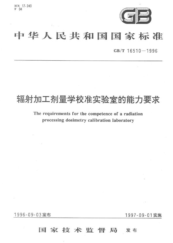 辐射加工剂量学校准实验室的能力要求 (GB/T 16510-1996)