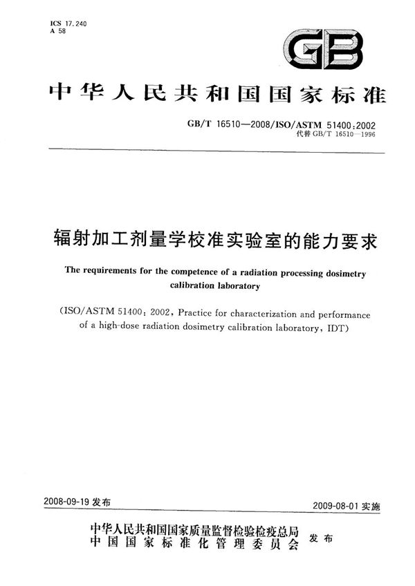 GBT 16510-2008 辐射加工剂量学校准实验室的能力要求