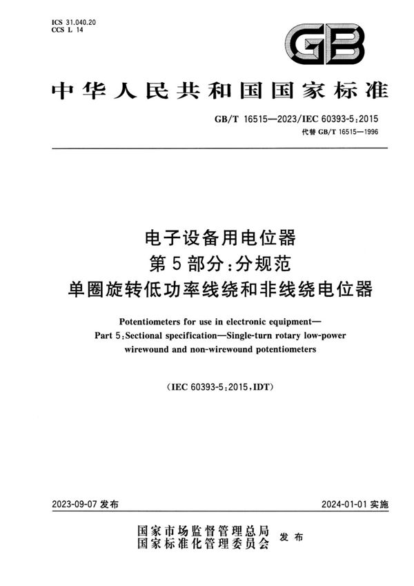 电子设备用电位器 第5部分:分规范 单圈旋转低功率线绕和非线绕电位器 (GB/T 16515-2023)