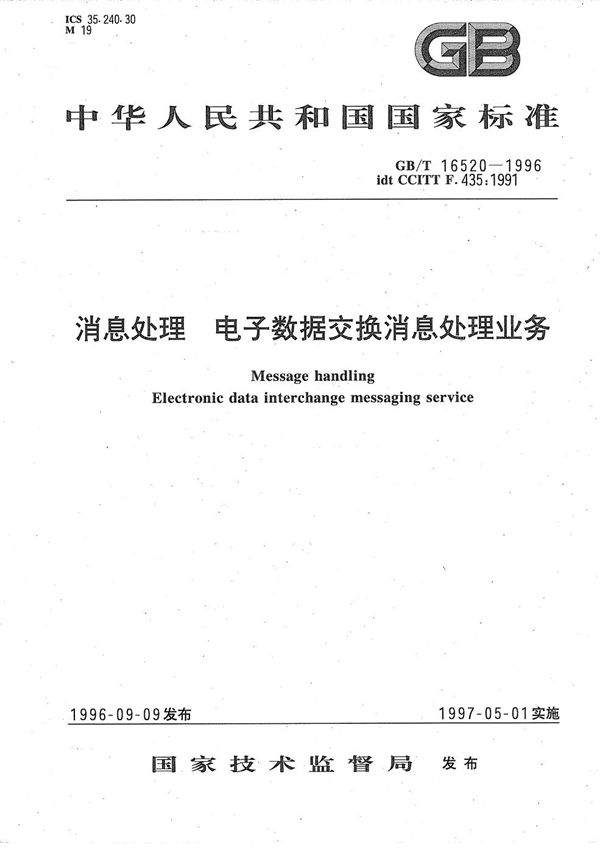 消息处理  电子数据交换消息处理业务 (GB/T 16520-1996)