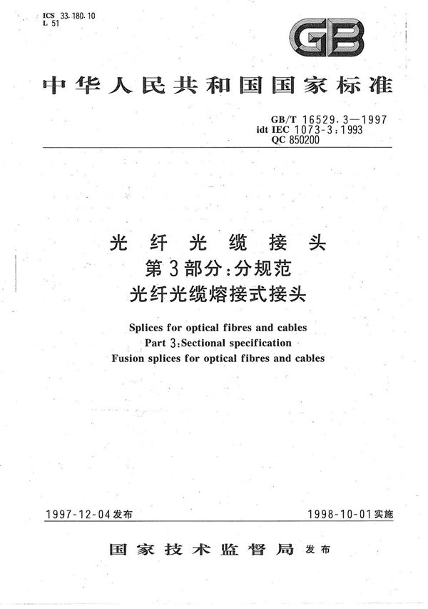 光纤光缆接头  第3部分:分规范  光纤光缆熔接式接头 (GB/T 16529.3-1997)