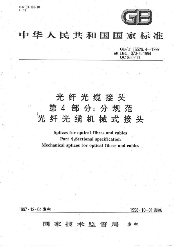 光纤光缆接头  第4部分:分规范  光纤光缆机械式接头 (GB/T 16529.4-1997)