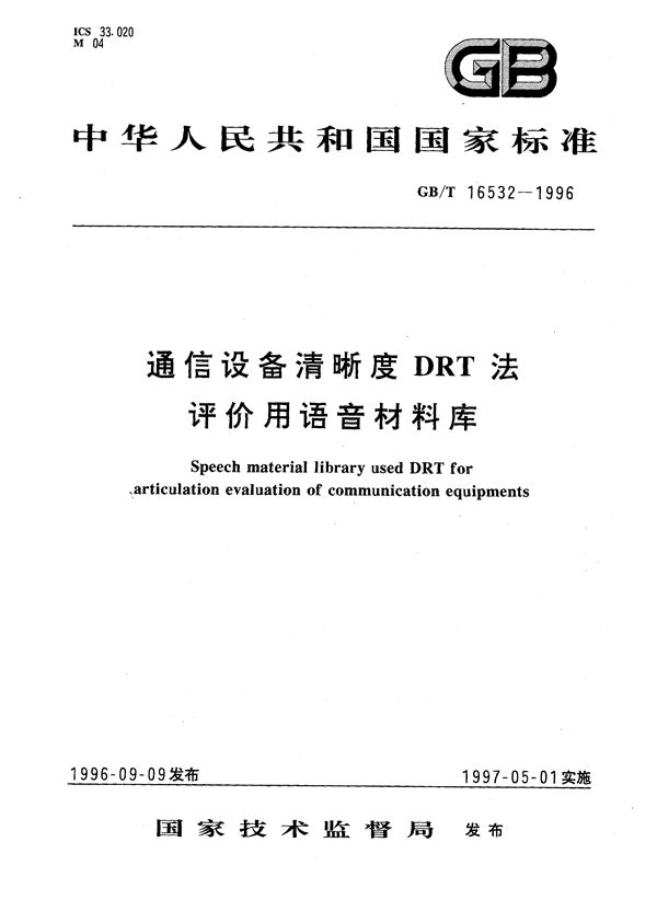 通信设备清晰度DRT法评价用语音材料库 (GB/T 16532-1996)