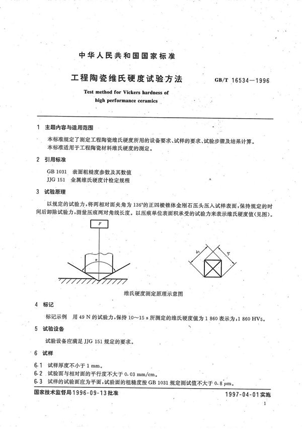 工程陶瓷维氏硬度试验方法 (GB/T 16534-1996)