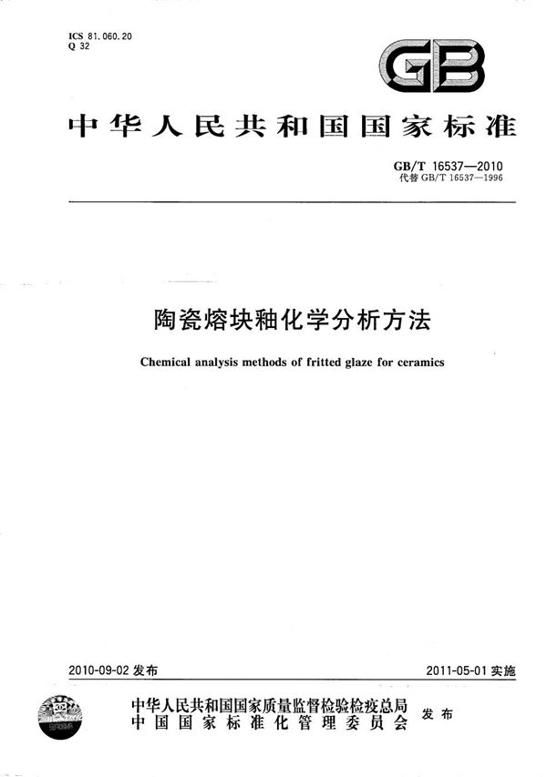 陶瓷熔块釉化学分析方法 (GB/T 16537-2010)